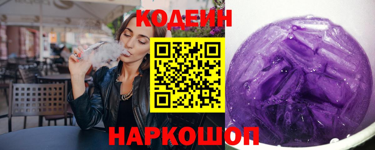 Кодеин Purple Drank  Вход с VPN  Магнитогорск  Кодеин напиток Lean (лин) 